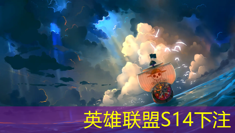 英雄联盟S14下注：乐山电竞学校够专业招生吗