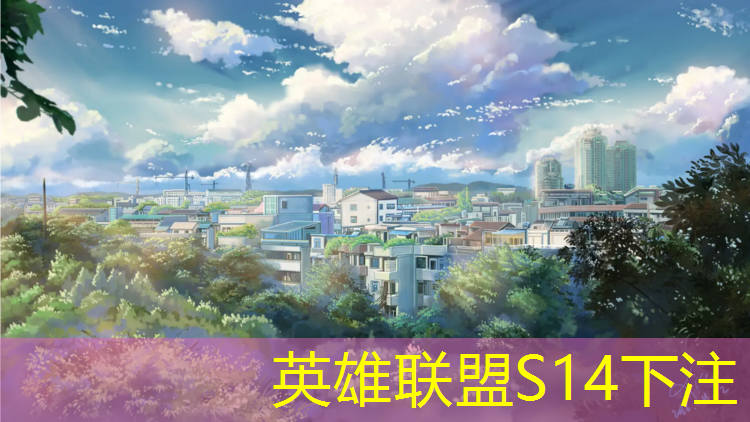 s14竞猜官网：浙江专业电竞前景如何知乎