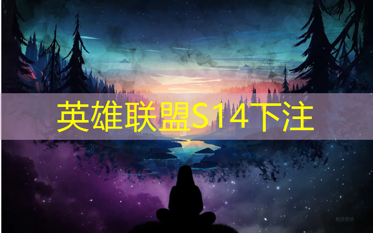 s14竞猜官网：广东电竞专业课程辅导机构