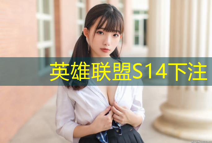s14竞猜官网：广州电竞专业学校海珠区