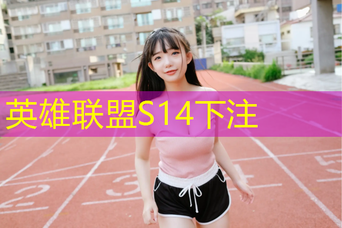 s14竞猜官网：山西特色电竞培训班地址