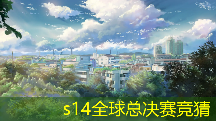 s14竞猜：德国电竞专业学校排名榜